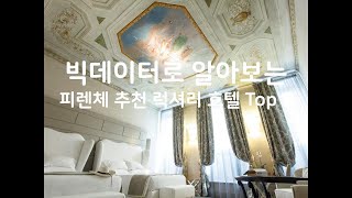 (2019년) 빅데이터로 알아보는 이탈리아 피렌체 추천 럭셔리 호텔 Top 5
