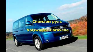 Как снять руль VolksWagen Caravelle