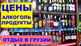 Цены на алкоголь в Грузии. Магазин. ЦЕНЫ НА ПРОДУКТЫ თბილისი საქართველო