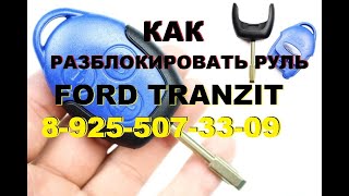 Как вынуть личинку замка зажигания форд транзит 8-925-507-33-09