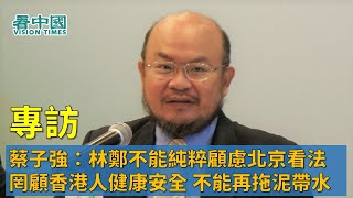 【專訪】蔡子強老師（1）：林鄭不能純粹顧慮北京看法 罔顧香港人健康安全 再拖泥帶水只能令情況越來越惡劣 林鄭要據理力爭在香港關鍵時刻採取果斷行動