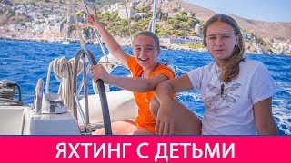 Яхтинг с детьми - лучшее, что может случиться. Отдых в Греции на яхте.