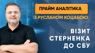 Візит Стерненка до СБУ — ПРАЙМ АНАЛІТИКА з Коцабою // 18.05.2020