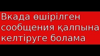 Вкада өшірілген сообщения қалпына келтіруге болама