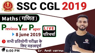 SSC CGL 2019 || MATHS BY Amit Sir || Previous Year Paper Discussion