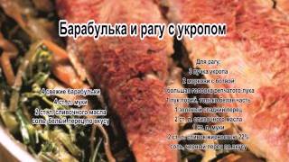 Рецепты филе рыбы.Барабулька и рагу с укропом
