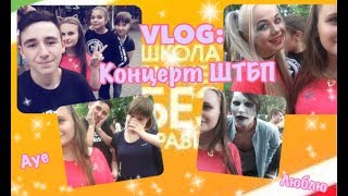 VLOG:Концерт ШТБП/гуляем с друзьями!!!