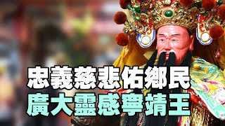 廟會》忠義慈悲佑鄉民！廣大靈感寧靖王？高雄竹滬【華山殿】