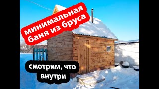 Минимальная баня 3х4 из бруса своими руками.  Видео от подписчика .