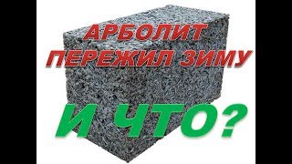 Что стало с арболитом и опилкобетоном после зимы.