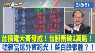 台積電大哥發威! 台股衝破2萬點!嗆賴當選外資跑光! 藍白臉很腫?! 【台灣最前線 重點摘要】2024.03.08(5)