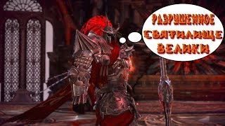 Tera. Разрушенное Святилище Велики. Гайд