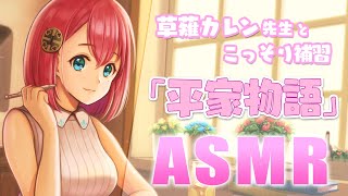 【ASMR】耳元で平家物語を読んでみた！※イヤフォン推奨
