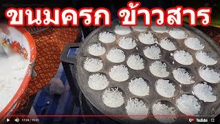 เที่ยวสะใจเมืองนครฯ 2/6: แปลก...ขนมครกข้าวสาร