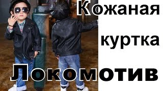 Детская кожаная курточка "Локомотив" (65)