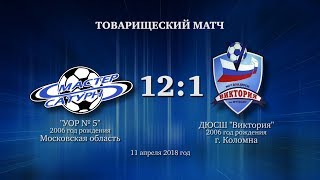 Голы матча команды 2006 г.р. 11 апреля 2018 год.