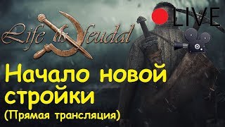 Life is feudal: Your own - Начало новой стройки