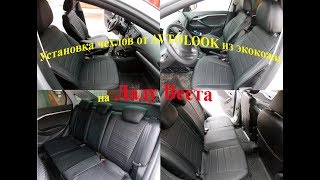 Лада Веста, LADA VESTA: Установка чехлов из экокожи на Весту. Расправляем складки на авточехлах.