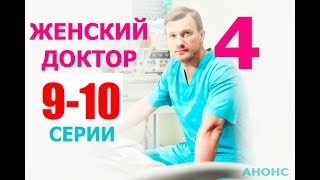 ЖЕНСКИЙ ДОКТОР 4 СЕЗОН 9,10 СЕРИЯ (сериал 2020). АНОНС ДАТА ВЫХОДА