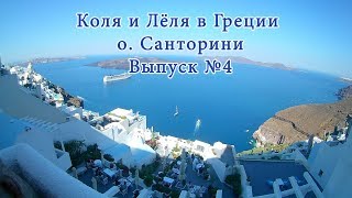 Греция 2017. Санторини, Фира (Тира) отель Kavalari. Выпуск 4