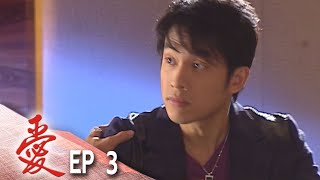 愛 EP3