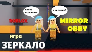 Роблокс ЗЕРКАЛО ?  НЕОБЫЧНОЕ ОББИ / Попробуй ПРОЙТИ  (The Mirror Game roblox )