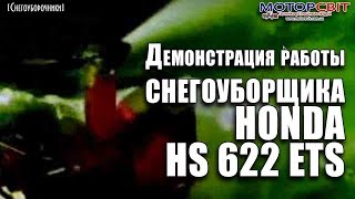 Демонстрация работы снегоуборочника HONDA HS 622 ETS. Запуск. Выброс снега