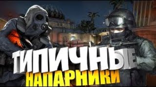 ТИПИЧНЫЕ НАПАРНИКИ КС ГО  МОНТАЖ