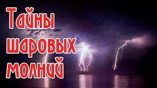 Новые факты о шаровой молнии мистический аномальный феномен.