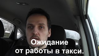 Ожидания по работе   работа в такси