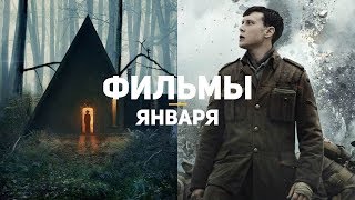 10 главных фильмов января 2020
