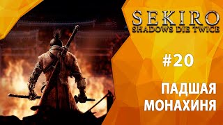 Прохождение Sekiro: Shadows Die Twice #20 - Падшая Монахиня