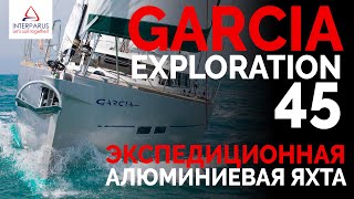 Обзор яхты Garcia Exploration 45 на Boot Düsseldorf 2018  | Интерпарус ?️⚓