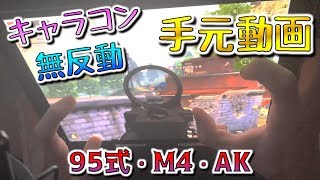 【荒野行動】無反動95式,M4,AKとキャラコンの手元動画〜解説付き〜
