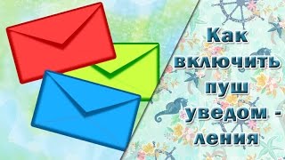 Как включить пуш уведомления || Сервис push уведомлений SendPulse
