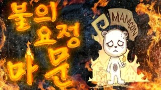 불의 요정 마문 - Don't Starve  : [우왁굳]
