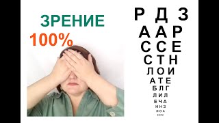 КАК УЛУЧШИТЬ  ЗРЕНИЕ БЕЗ ОЧКОВ. Упражнения для восстановления зрения. Делаем вместе. Личный опыт!