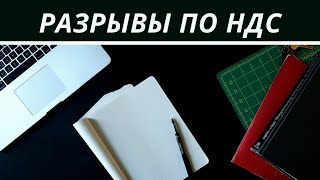 Как возникают разрывы по НДС, что делать, комиссия в налоговой