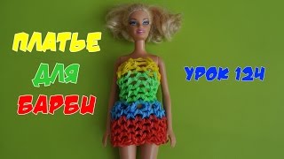 ❤Платье. Одежда из резинок для кукол Барби и Монстер Хай. Happy Rainbow Loom. Как плести. Урок №124❤