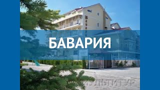 БАВАРИЯ 2* Россия Анапа обзор – отель БАВАРИЯ 2* Анапа видео обзор
