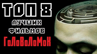 ТОП 8 ЛУЧШИХ ФИЛЬМОВ ГОЛОВОЛОМОК | КиноСоветник