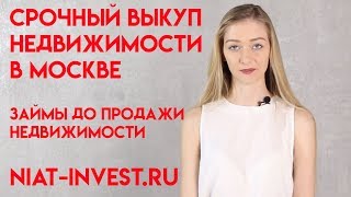 Срочный выкуп квартир в Москве