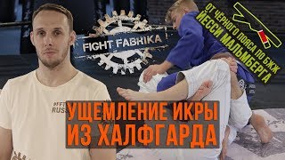 Йесси Мальмберг - Ущемление икры из халфгарла