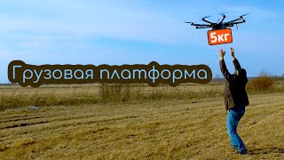 Грузовая платформа на базе мультикоптера X8