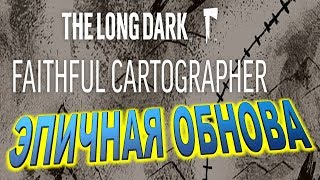 ЭПИЧНОЕ ОБНОВЛЕНИЕ ▶▶▶ THE LONG DARK UPDATED 423 -- "FAITHFUL CARTOGRAPHER"