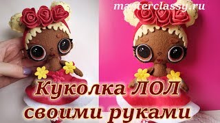 How to make LOL. Как сшить ЛОЛ из фетра. Красивая ЛОЛ своими руками. Видео урок