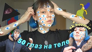 Перевоплощение за 1 час (клею 50 глаз на тело)