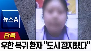 [단독]우한 복귀한 1번 환자 “도시 전체가 정지됐다” | 뉴스A