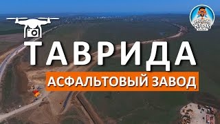 ТРАССА ТАВРИДА. ПОЛЕТ. АСФАЛЬТОВЫЙ ЗАВОД ВАД. ОБЪЕЗД ФЕОДОСИИ. КАПИТАН КРЫМ