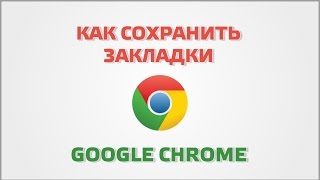 Как сохранить закладки Google Chrome